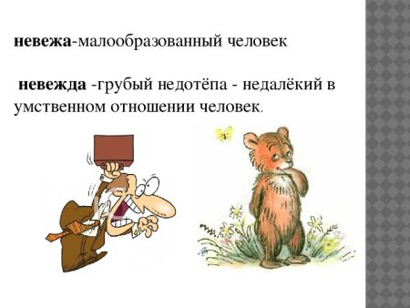 Человек невежа