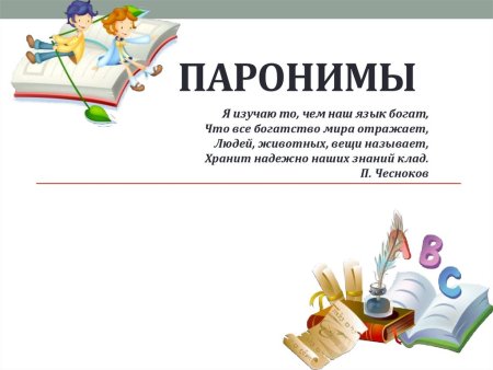 Презентация на тему паронимы