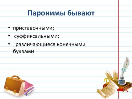 Паронимы примеры