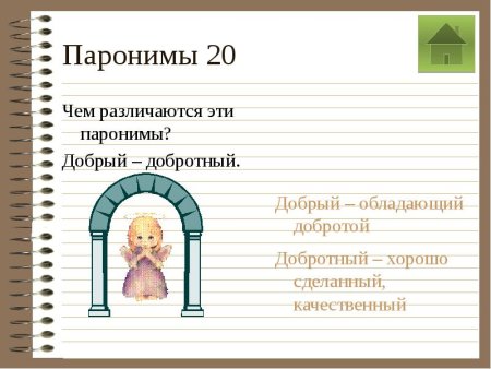 Добрый пароним