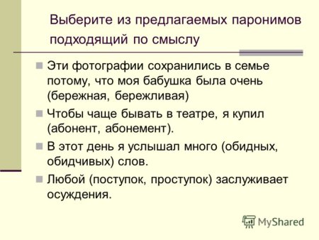 Презентация на тему паронимы