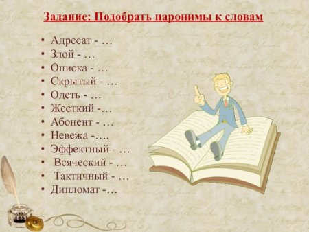 Паронимы задания