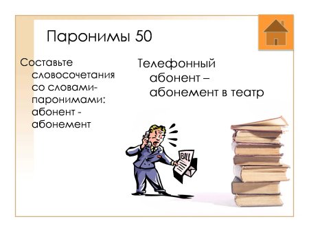 Абонемент абонент паронимы