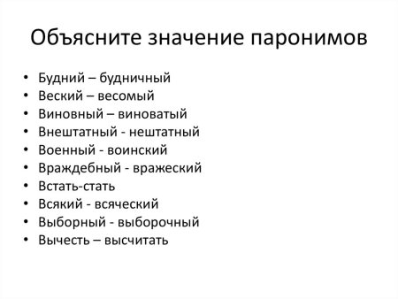 Значение паронимов