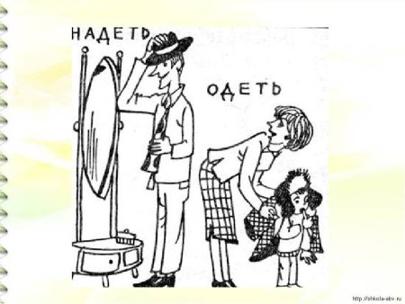 Одеть надеть паронимы