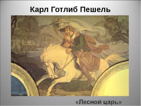 В. А. Жуковский "Лесной царь"
