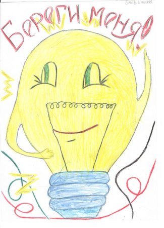 Рисунки по электросбережению для детей