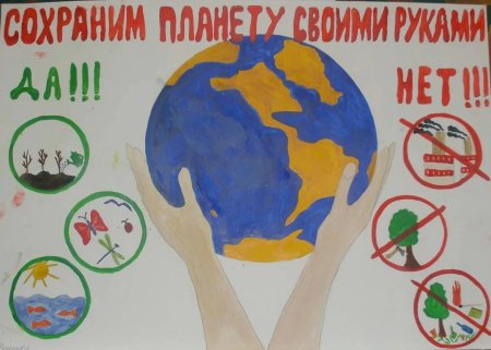 Плакат Защитим свою планету
