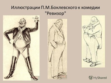 Иллюстрации к комедии Ревизор Боклевский