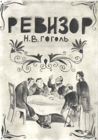 Н. В. Гоголя «Ревизор». Зарисовки