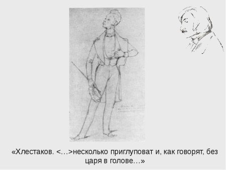Рисунок Ревизор Гоголь Хлестакова