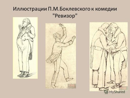 Иллюстрации Боклевского к Ревизору