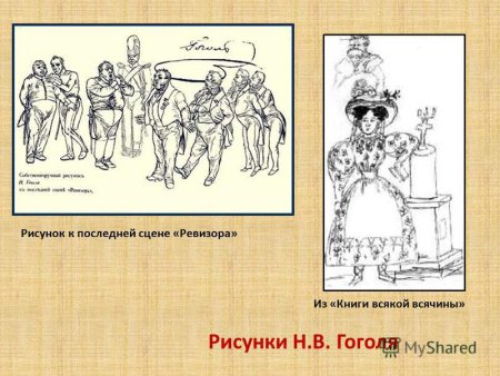 Иллюстрации из книги Ревизор