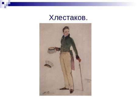 Рисунок Хлестакова из Ревизора карандашом