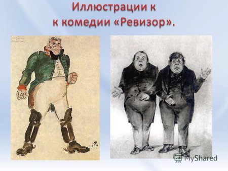 Гоголь Ревизор иллюстрации герои