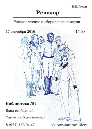 Афиша к Ревизору Гоголя рисунки