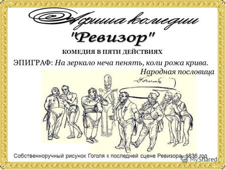 Ревизор: комедии