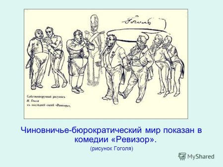 Ревизор Николай Гоголь иллюстрации