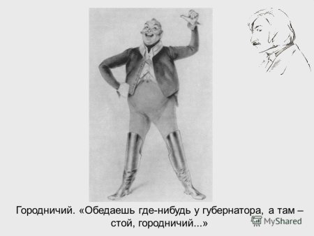 Ревизор Гоголь Городничий