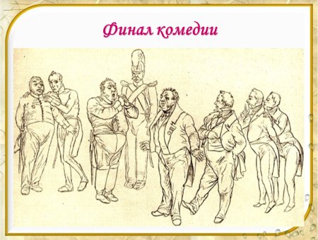Фон Ревизор Гоголь