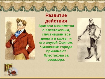 Ревизор Гоголь Хлестаков
