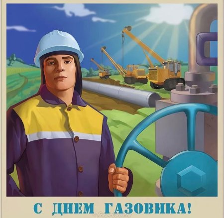 С днем газовика