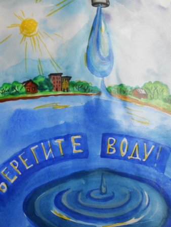Плакат берегите воду