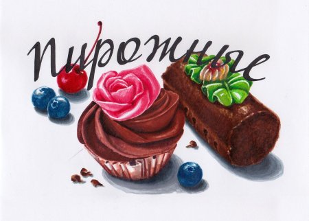 Скетчи пирожные