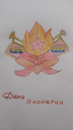 День пионерии рисунок легкий