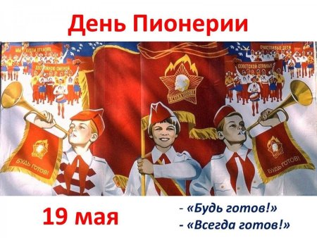 Плакат к празднованию дня пионерии