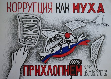 Антикоррупционный плакат