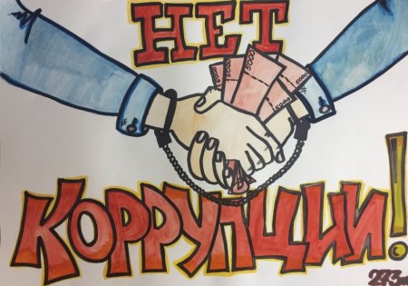 Антикоррупционный плакат