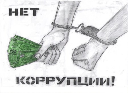 Коррупция рисунки