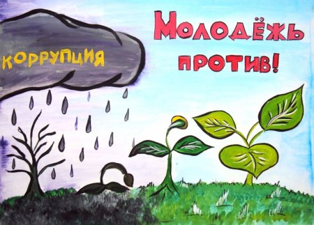 Мы против коррупции рисунки