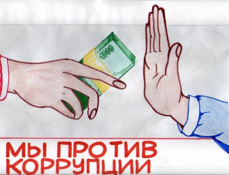 Рисунок на тему коррупция