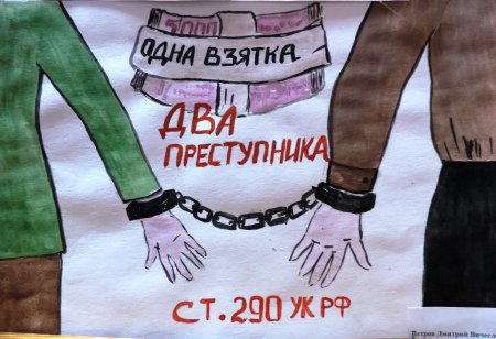 Рисунок на тему коррупция