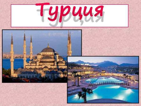 Доклад про Турцию 3 класс окружающий мир