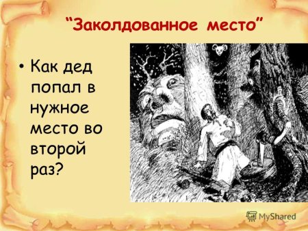 Заколдованное место презентация