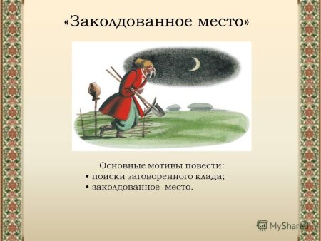 Николай Васильевич Гоголь Заколдованное место