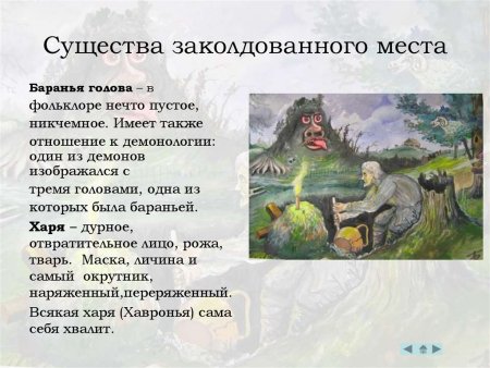 Заколдованное место Кавун это