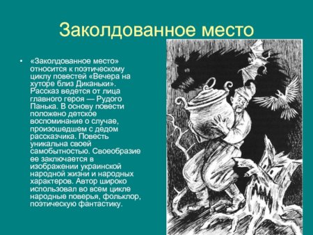 Чтение повести Гоголя Заколдованное место