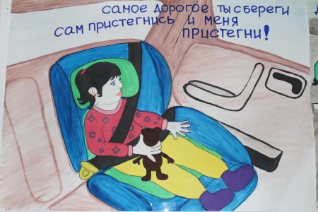 Пристегни самое дорогое плакат