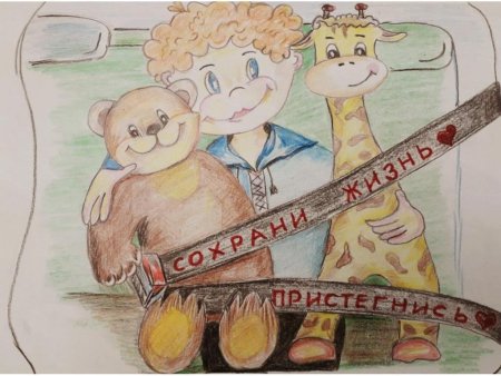 Пристегни самое дорогое рисунок