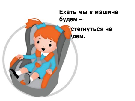 ПДД Пристегнись