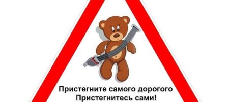 Акция Пристегни самое дорогое