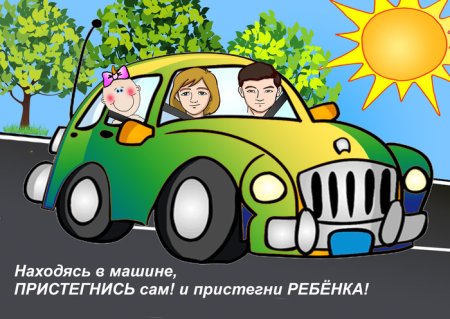 Пристегнутый ребенок в машине рисунок