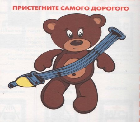 Пристегни самое дорогое