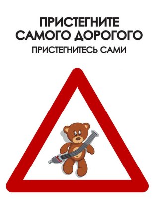 Пристегни ребенка