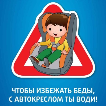 Безопасность детей в автомобиле