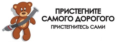 Пристегни самого дорогого